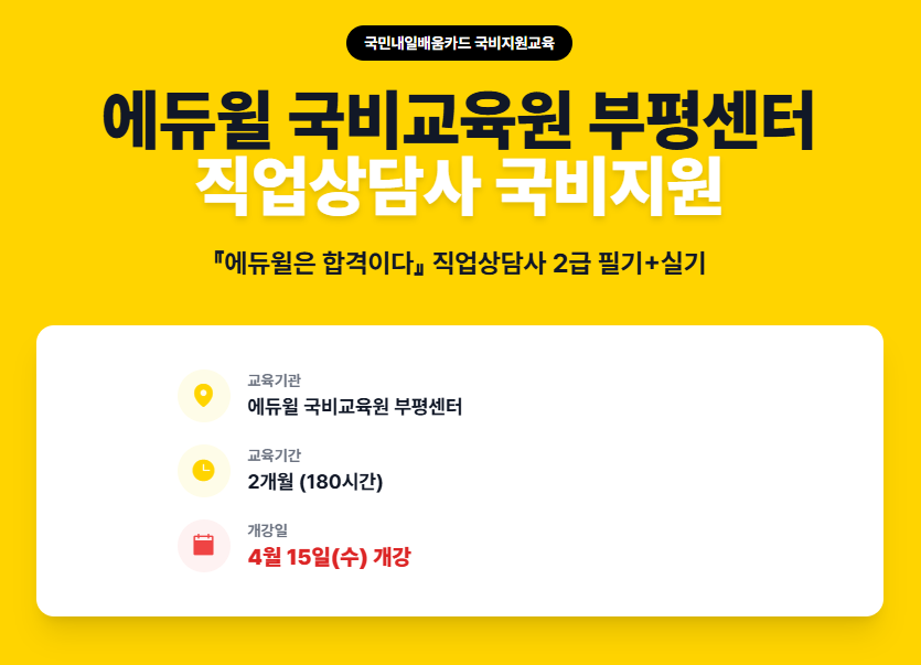 직업상담사 국비지원 2급 필기+실기 과정 [에듀윌 국비교육원 부평센터]