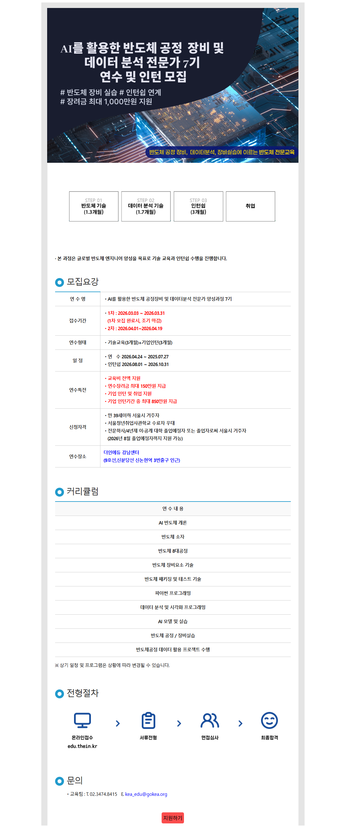 반도체 공정/장비 특화분야 엔지니어 양성 및 인턴모집