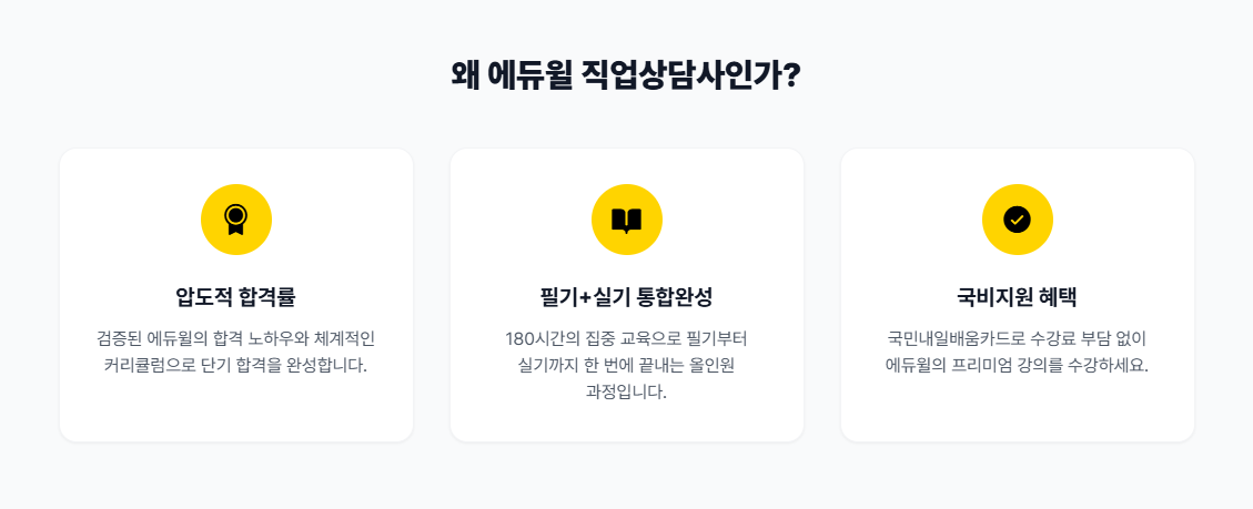 직업상담사 국비지원 2급 필기+실기 과정 [에듀윌 국비교육원 부평센터]