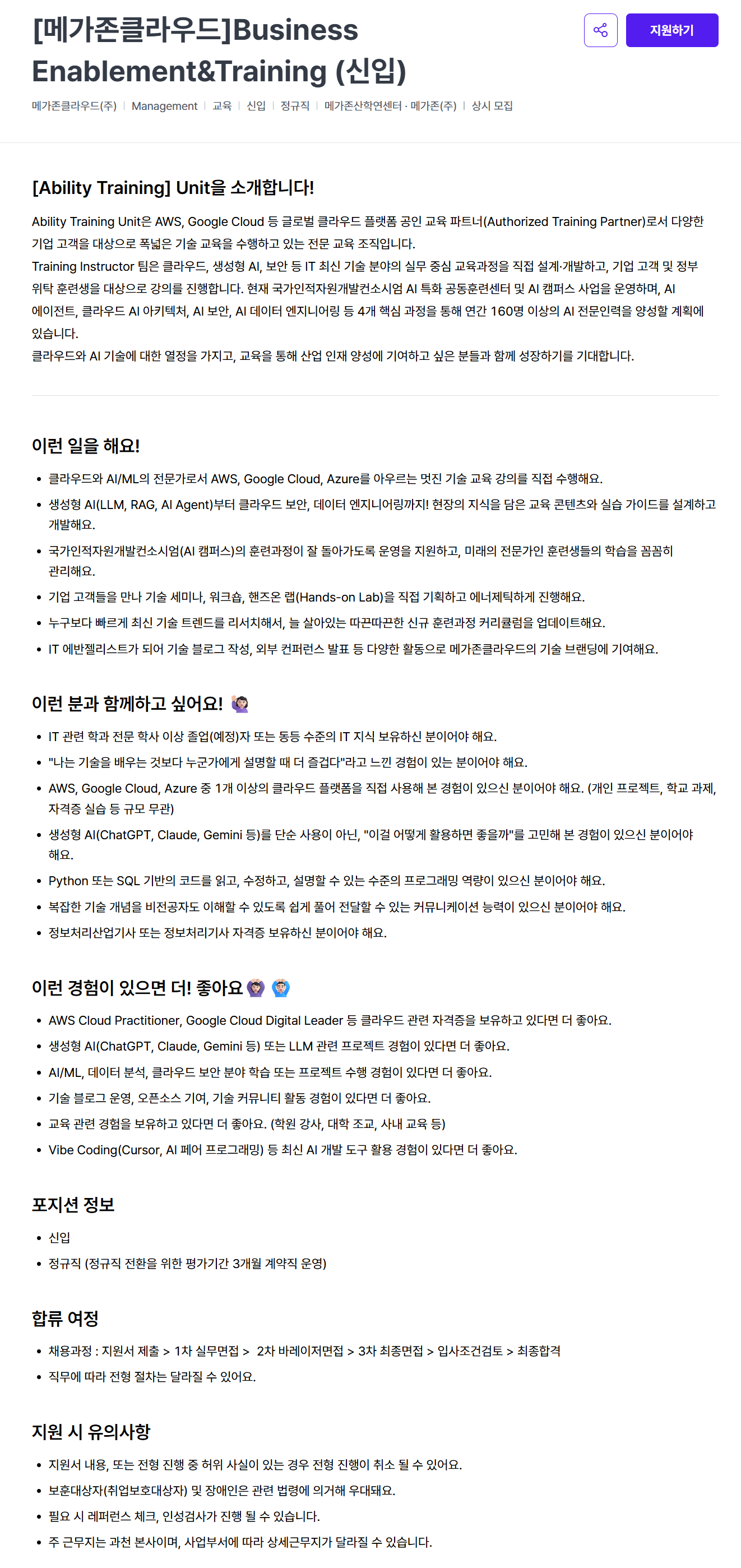 [메가존클라우드] Business Enablement&Training (신입)