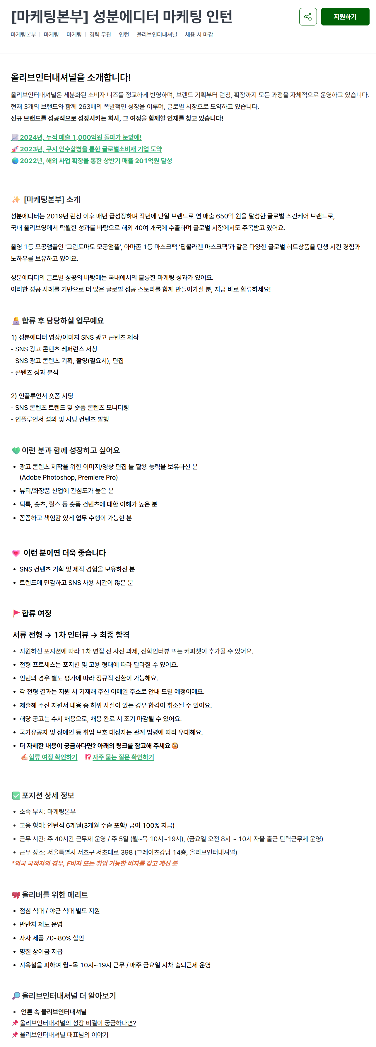 [올리브인터내셔널] [마케팅본부] 성분에디터 마케팅 인턴