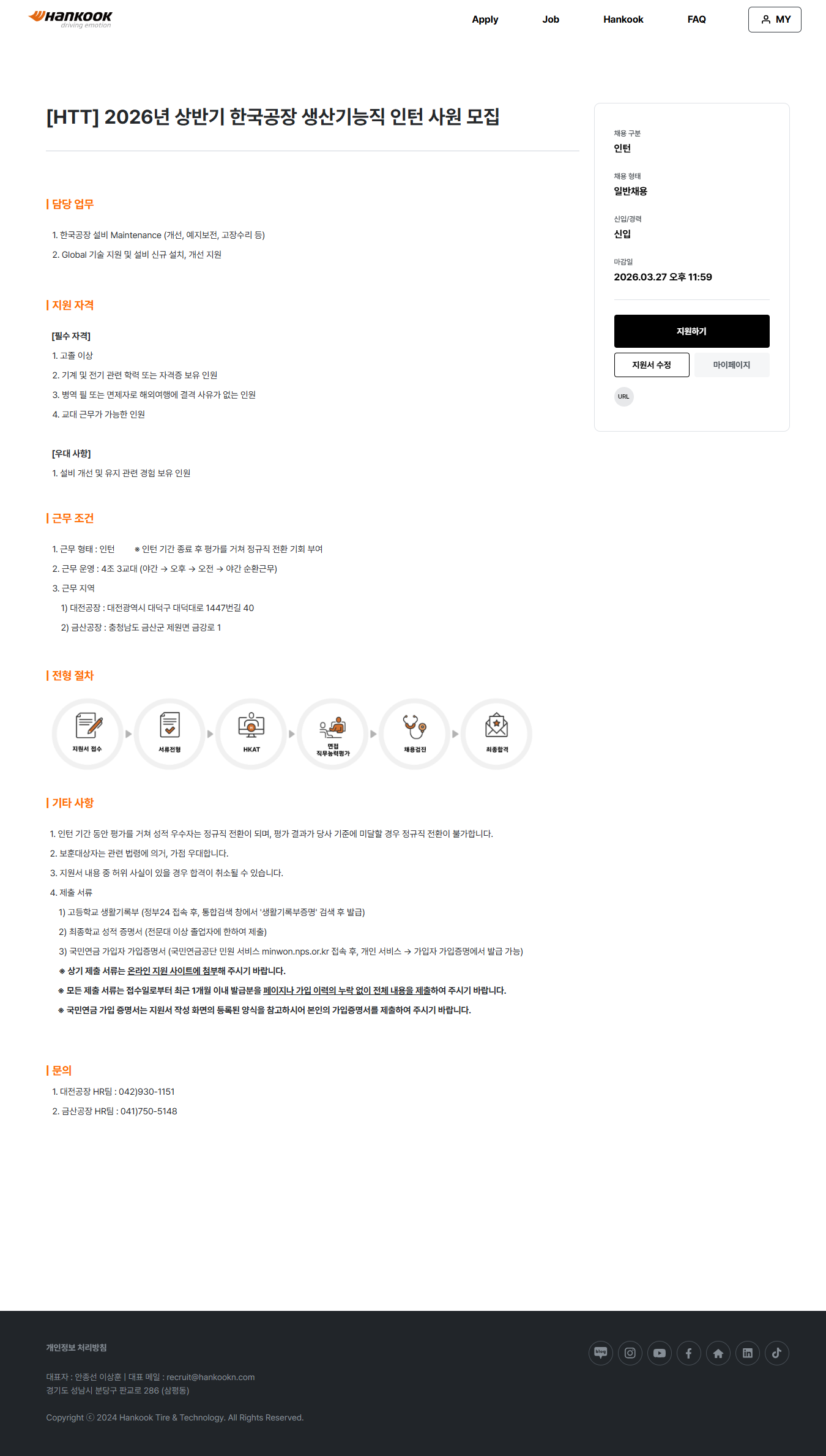 [한국타이어앤테크놀로지] [HTT] 2026년 상반기 한국공장 생산기능직 인턴 사원 모집