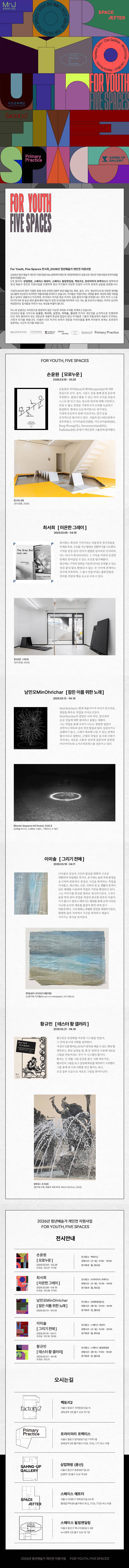 For Youth, Five Spaces 전시회_2026년 청년 예술가 개인전 지원사업