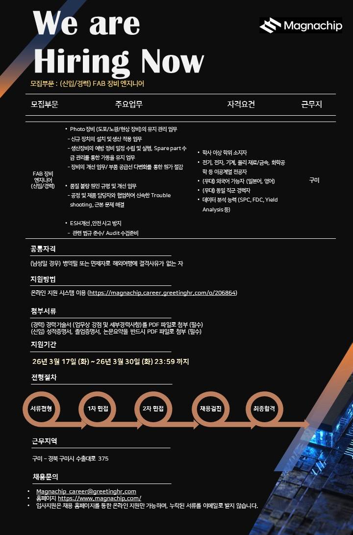 [매그나칩반도체] FAB 장비 엔지니어 신입/경력사원 채용