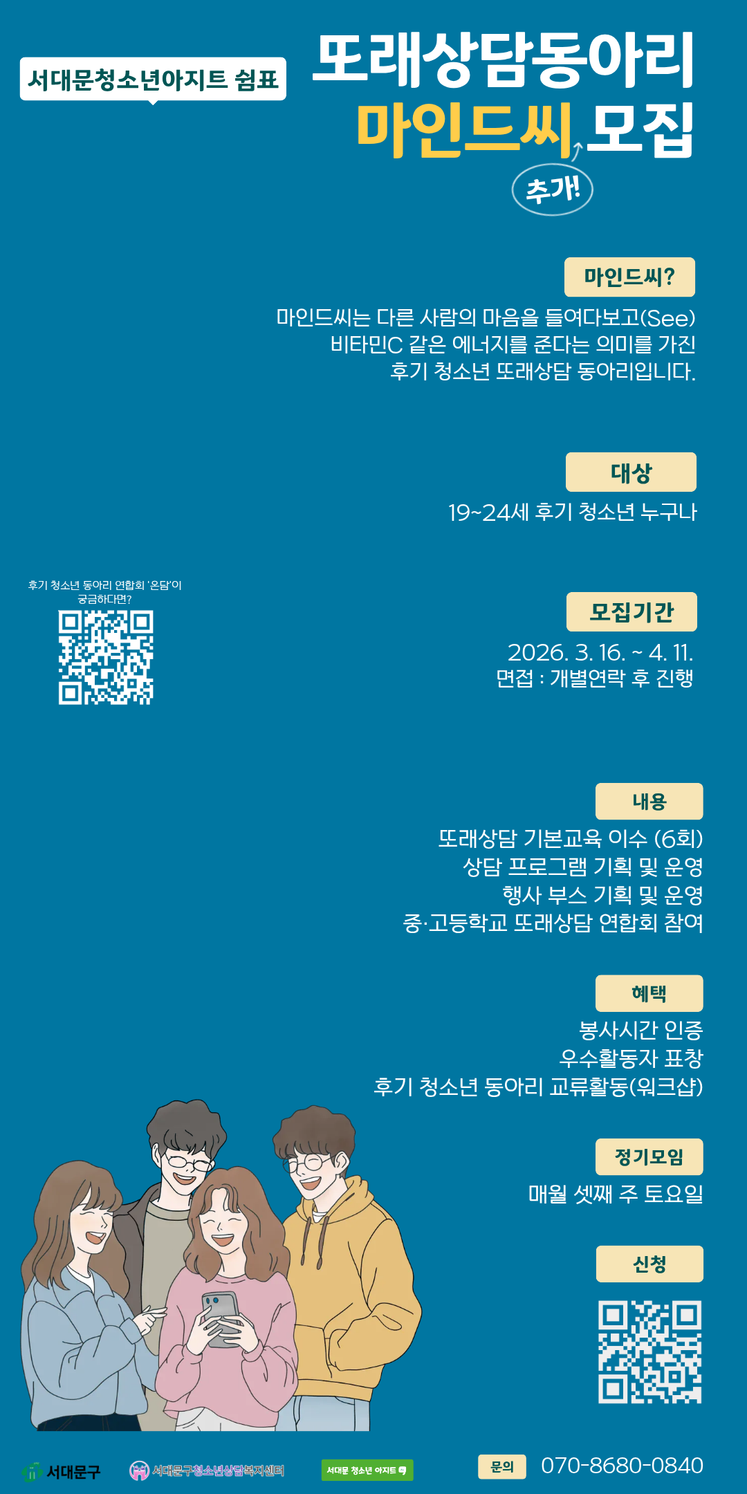 서대문 청소년아지트 쉼표 또래상담 동아리 '마인드씨' 3기 모집!