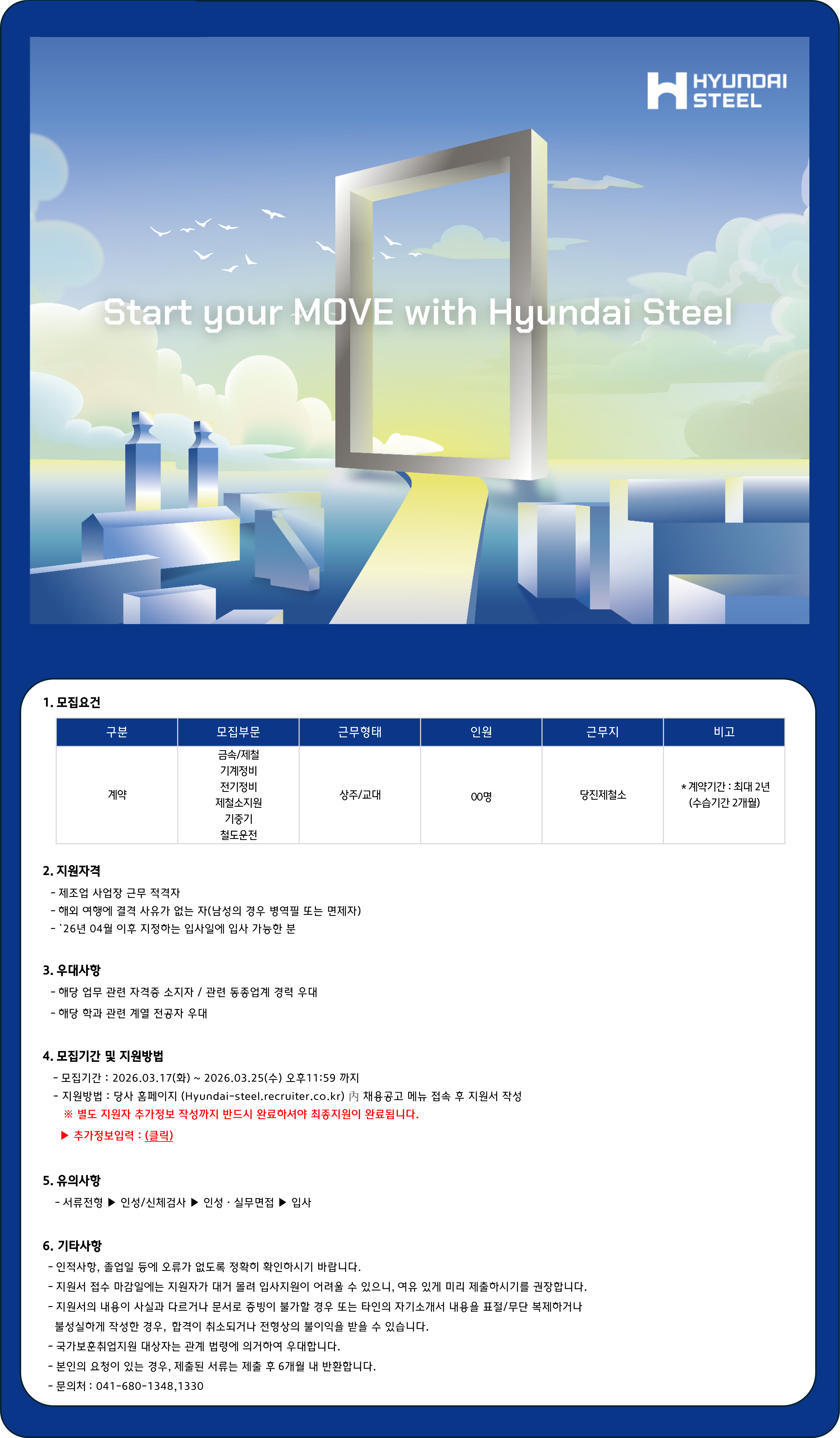 [현대제철] 당진제철소 기술직(계약) 채용