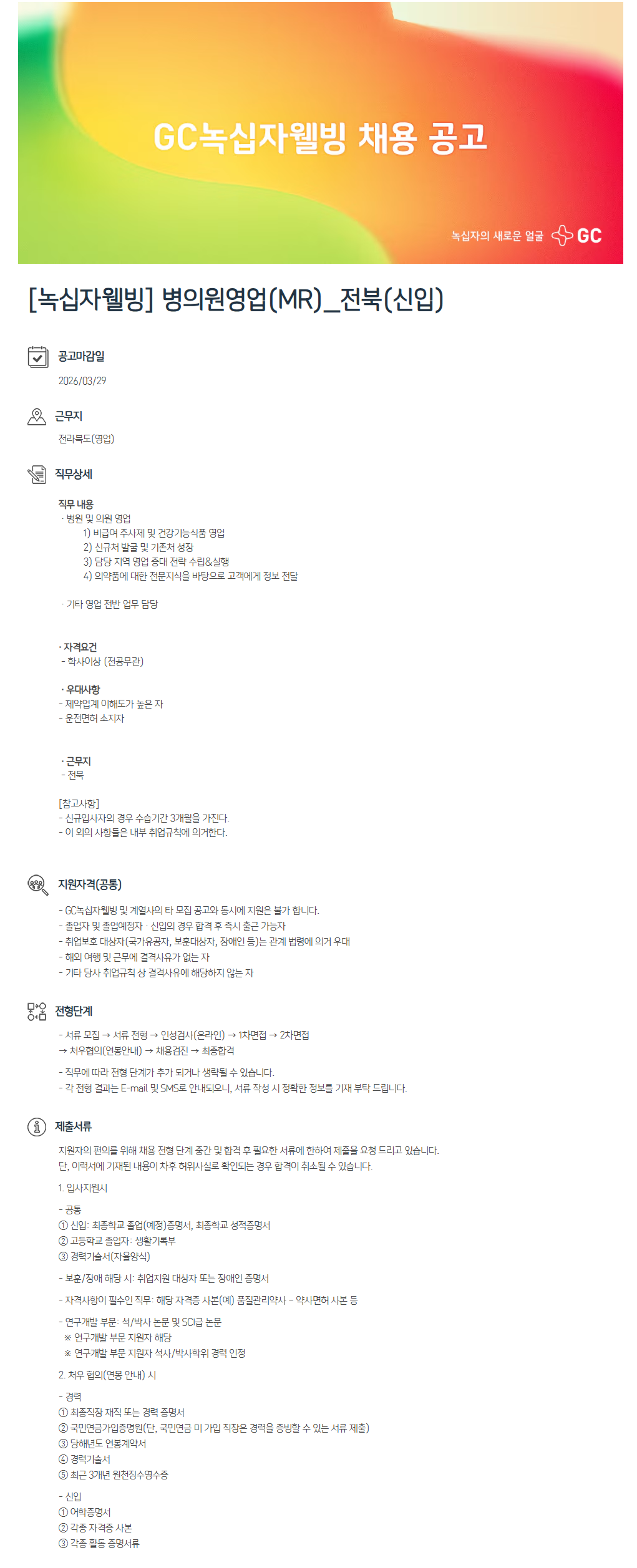 [GC녹십자웰빙] 병의원영업(MR) 신입 채용