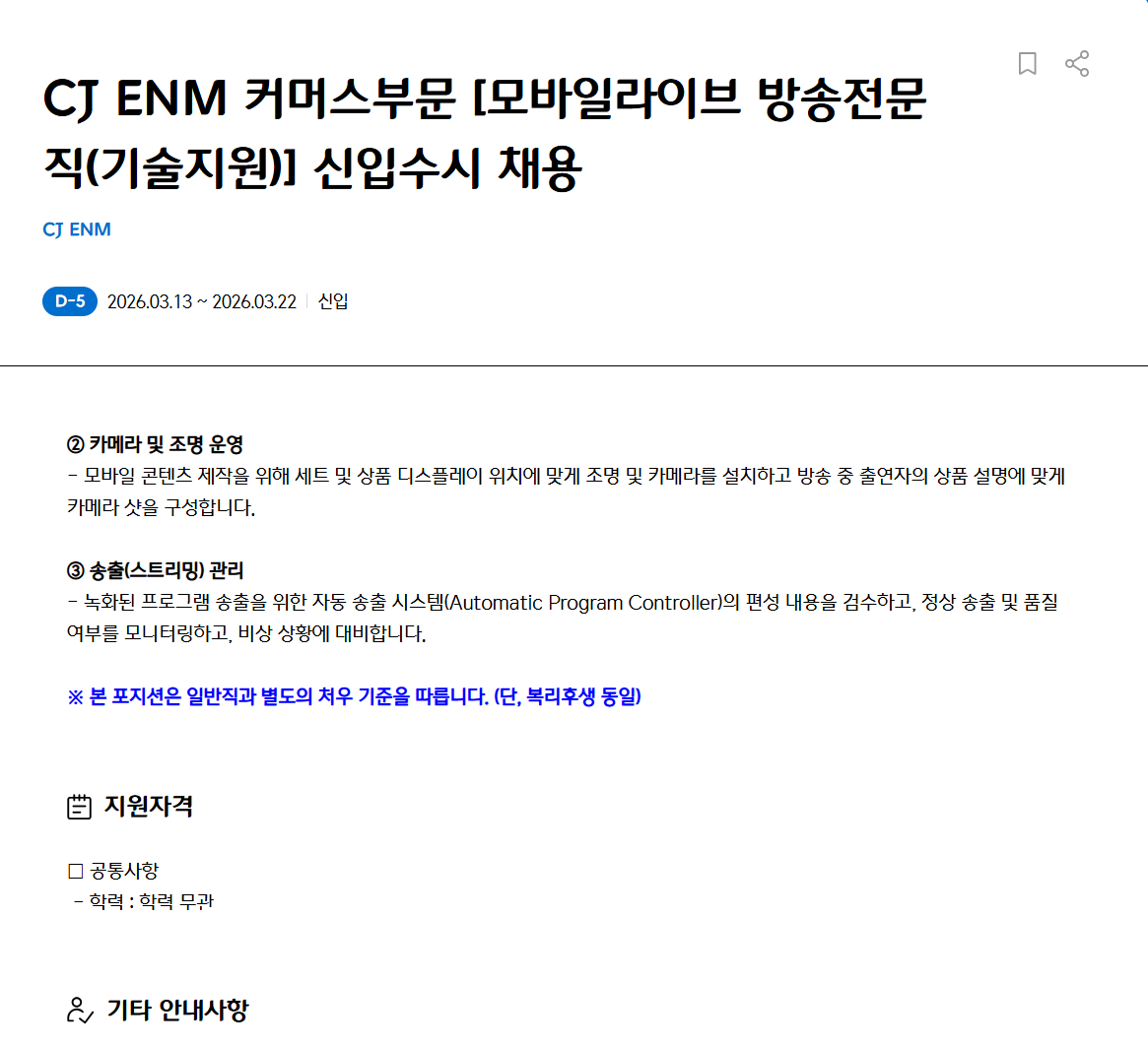 [CJ ENM] 커머스부문 모바일라이브 방송전문직(기술지원) 신입수시 채용