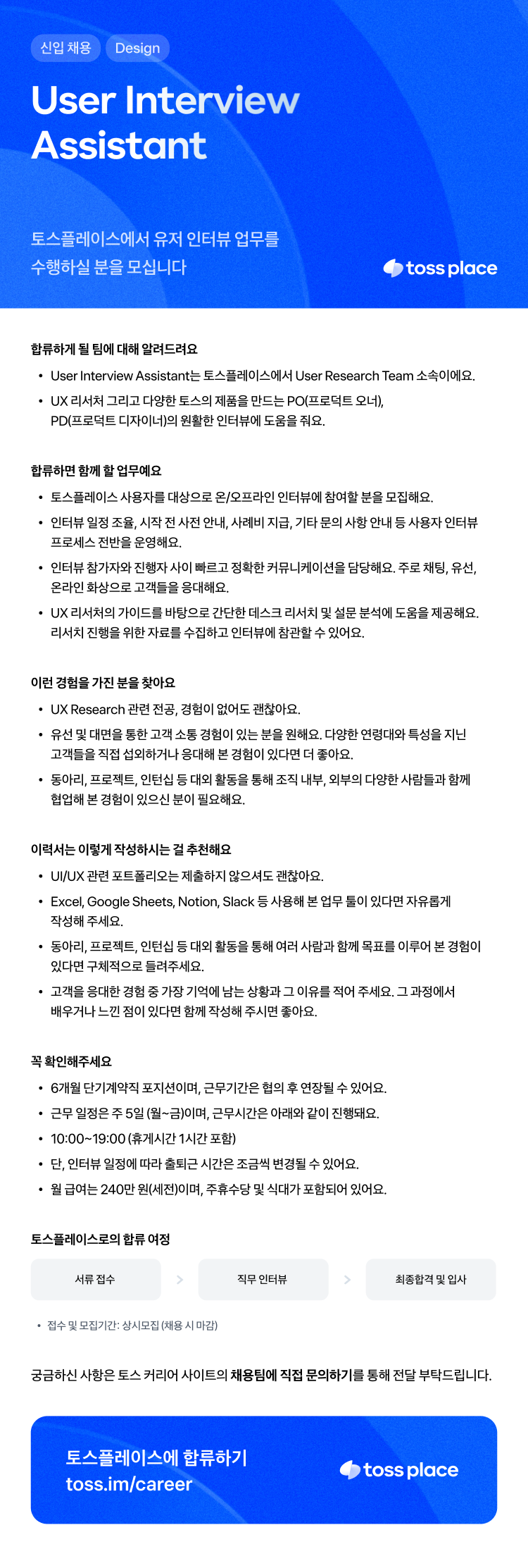 [토스플레이스] User Interview Assistant