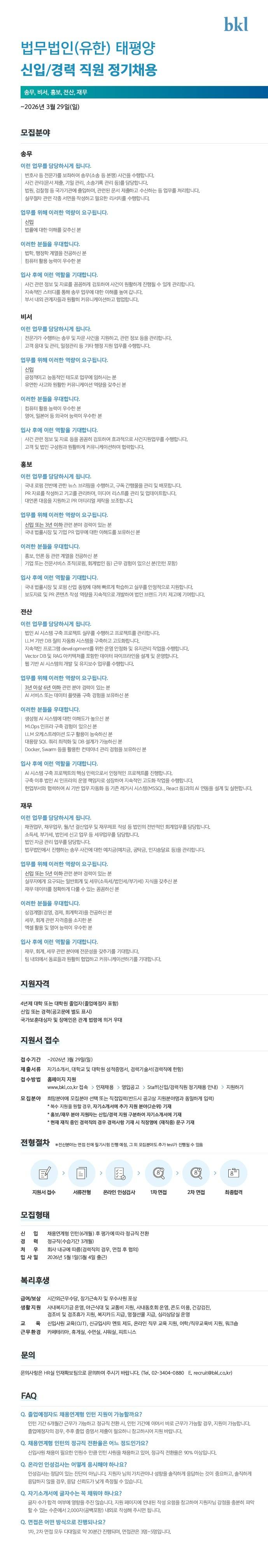 [법무법인 태평양] 신입/경력직원 정기공채 안내