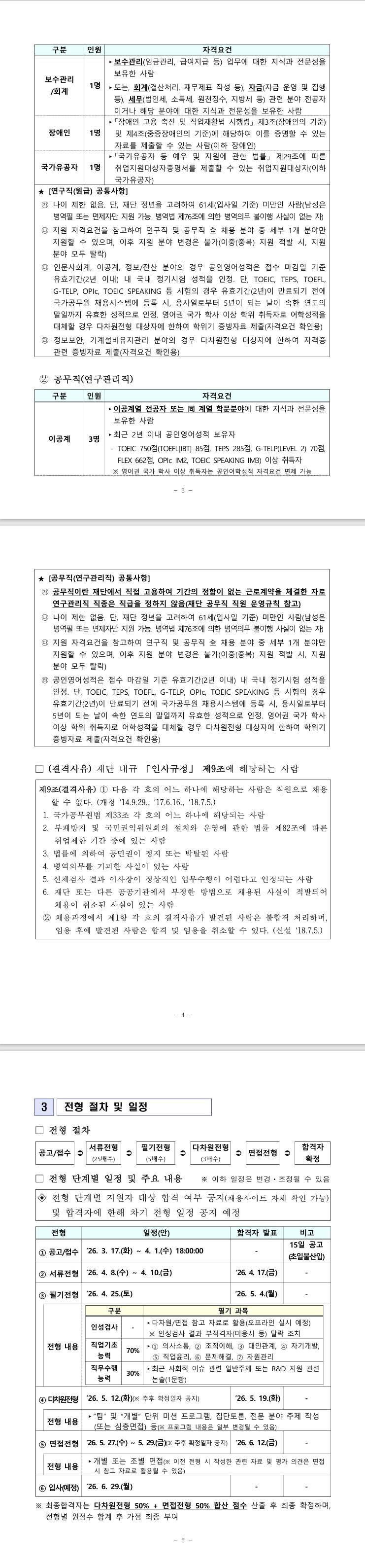 [한국연구재단] 2026년도 제1차 연구직(원급) 및 공무직(연구관리직)채용공고