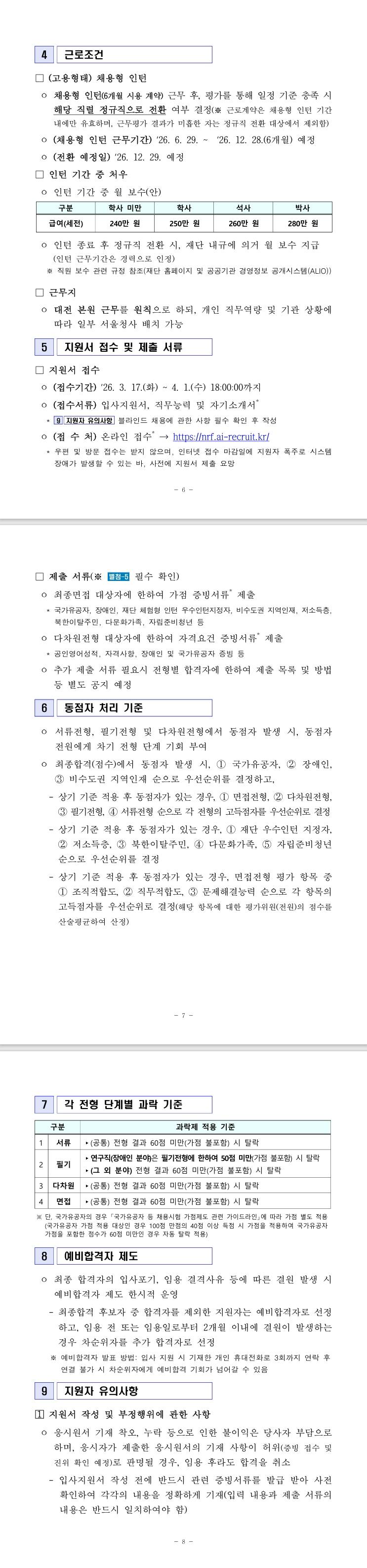 [한국연구재단] 2026년도 제1차 연구직(원급) 및 공무직(연구관리직)채용공고