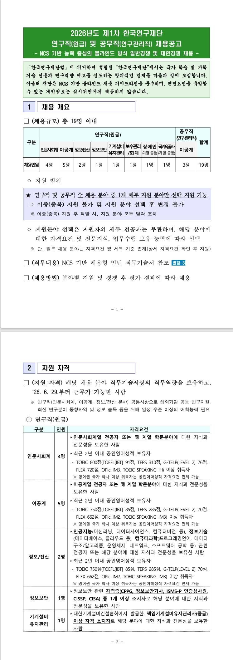 [한국연구재단] 2026년도 제1차 연구직(원급) 및 공무직(연구관리직)채용공고