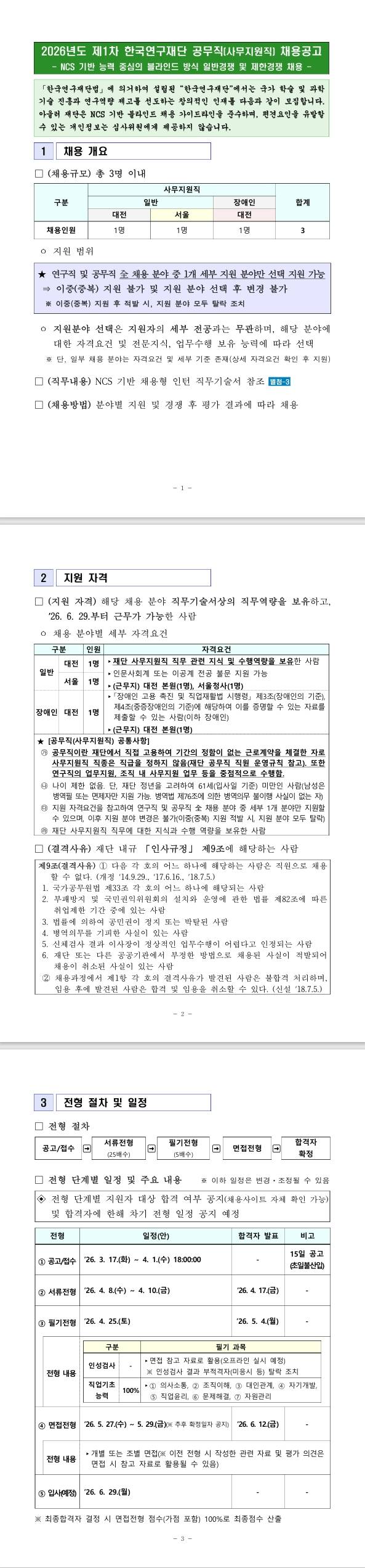 [한국연구재단] 2026년도 제1차 공무직(사무지원직)채용공고