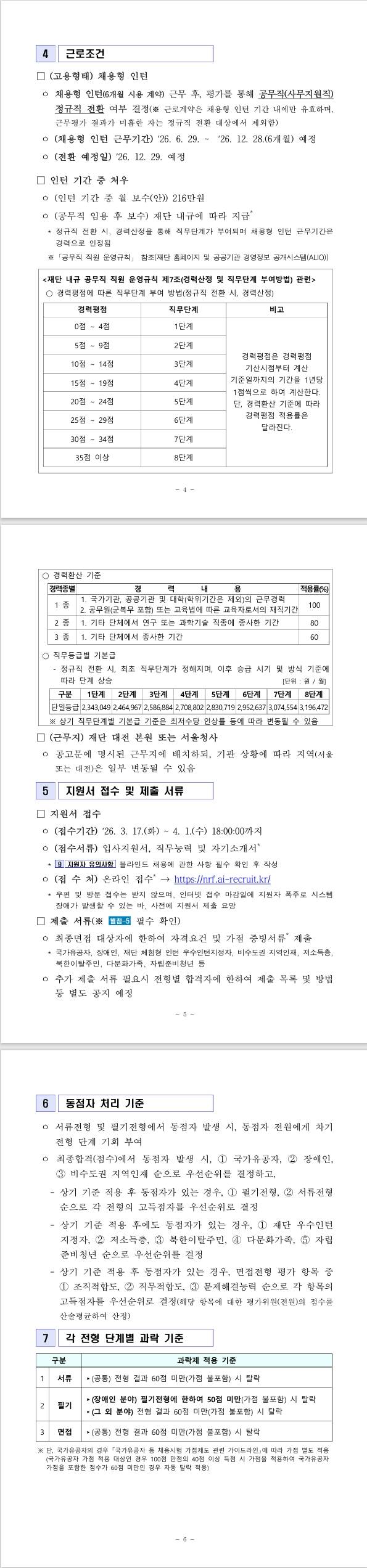 [한국연구재단] 2026년도 제1차 공무직(사무지원직)채용공고