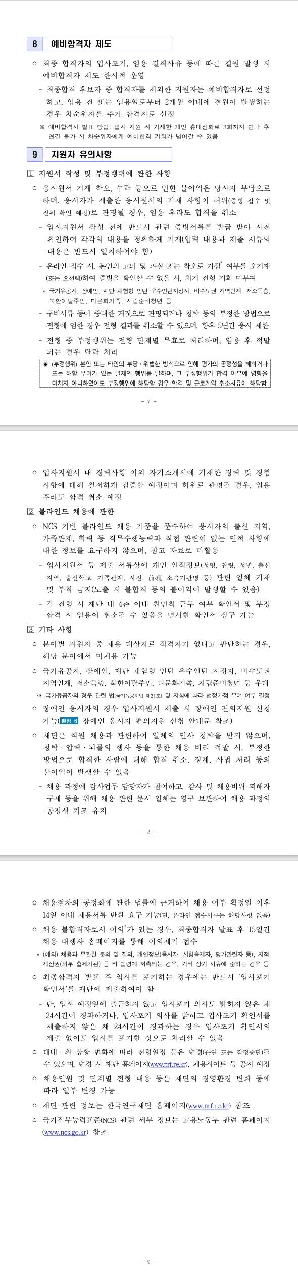 [한국연구재단] 2026년도 제1차 공무직(사무지원직)채용공고