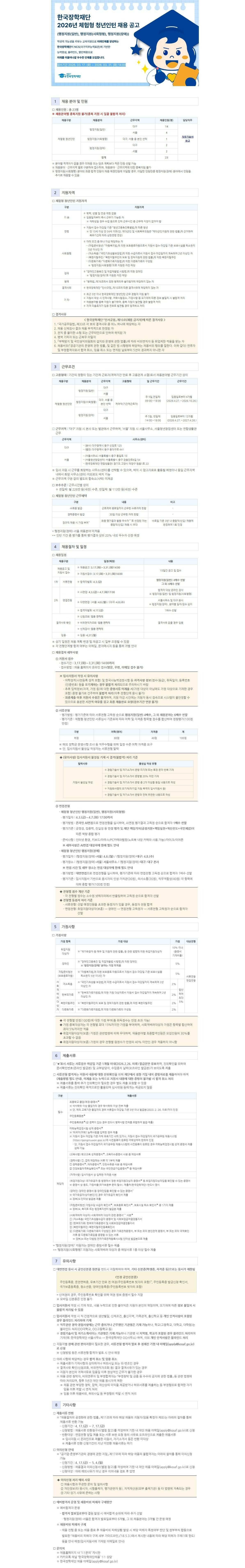 [한국장학재단] 2026년 체험형 청년인턴 채용