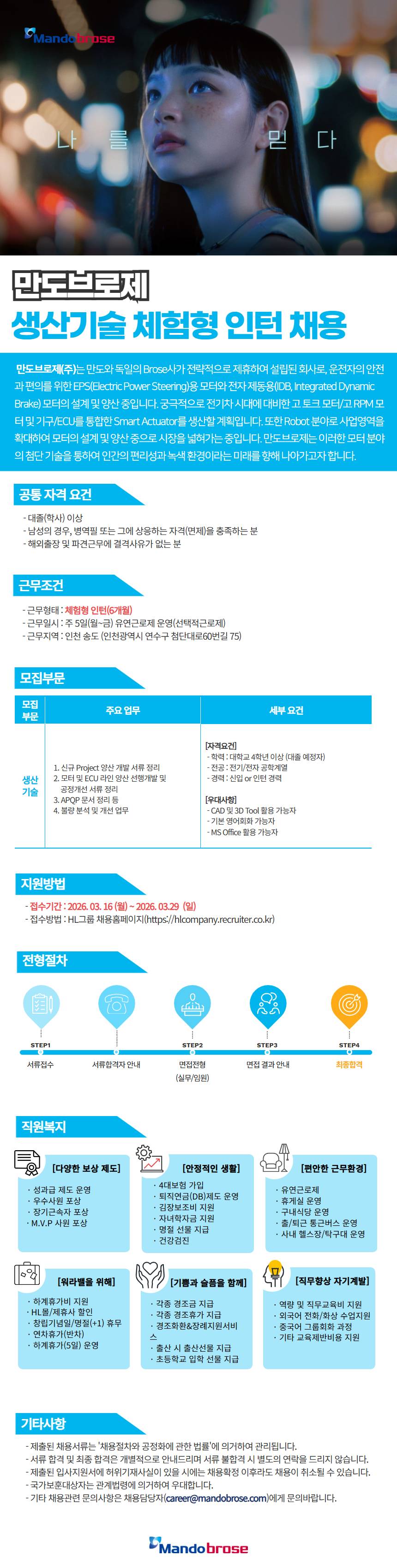 [만도브로제] 생산기술팀 체험형 인턴사원 채용