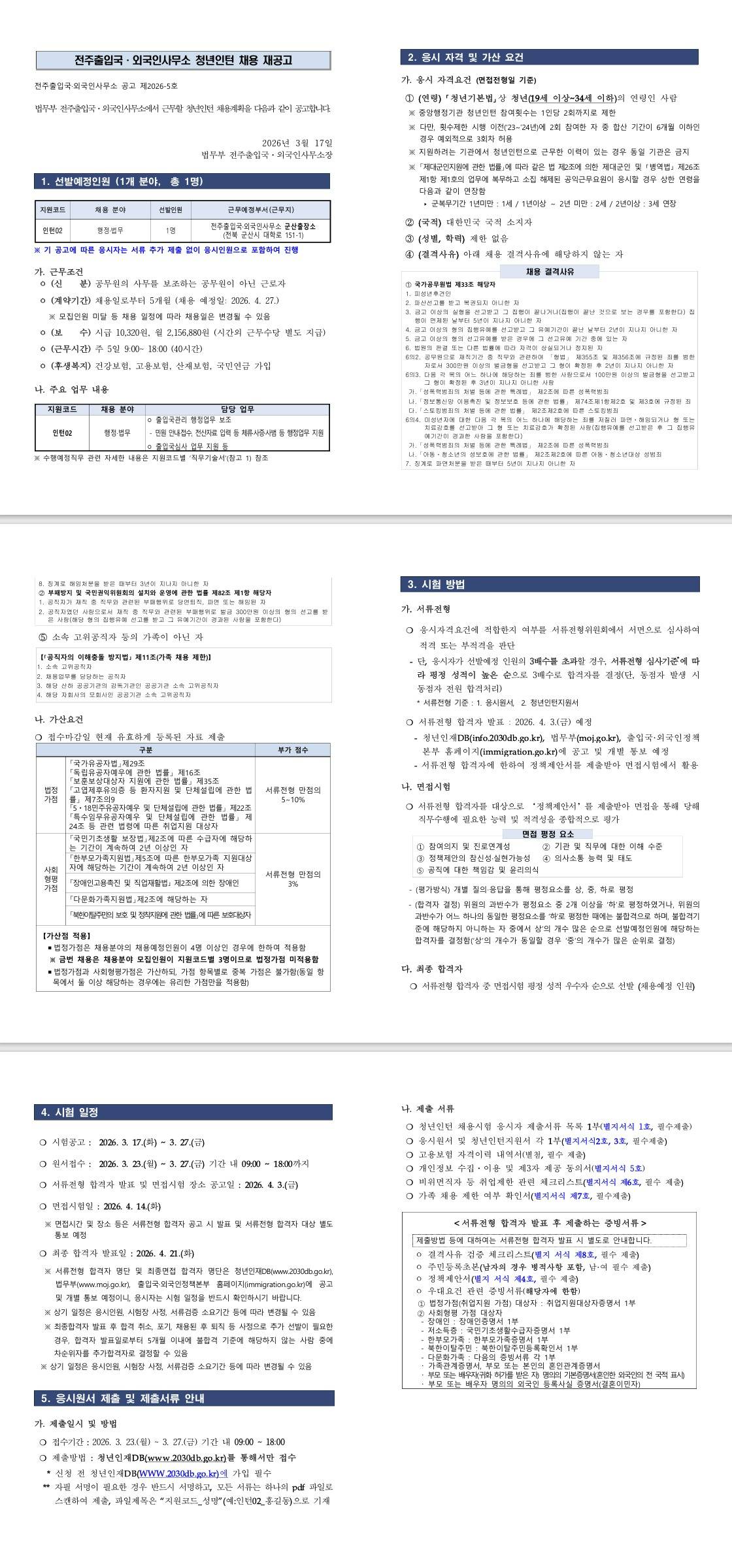 [전주출입국외국인사무소] 2026년 전주출입국·외국인사무소(군산출장소) 청년인턴 채용 공고