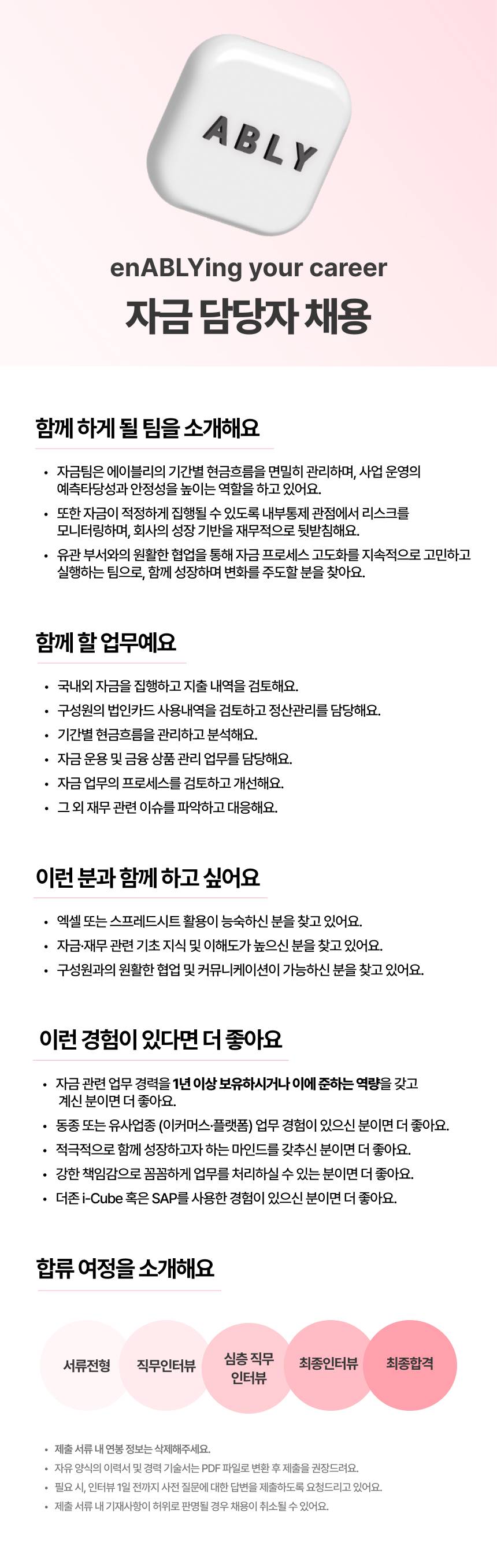 [에이블리] 자금 담당자 (신입/경력)