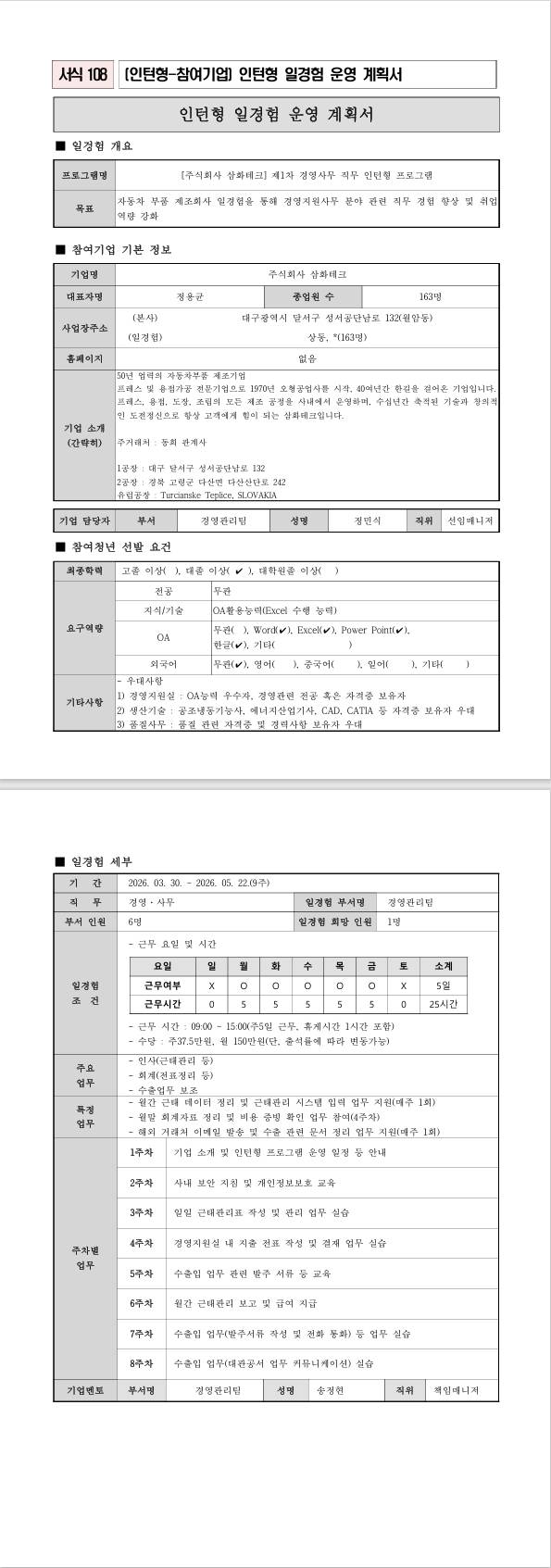 [주식회사 삼화테크] 제1차 경영사무 직무 인턴형 프로그램