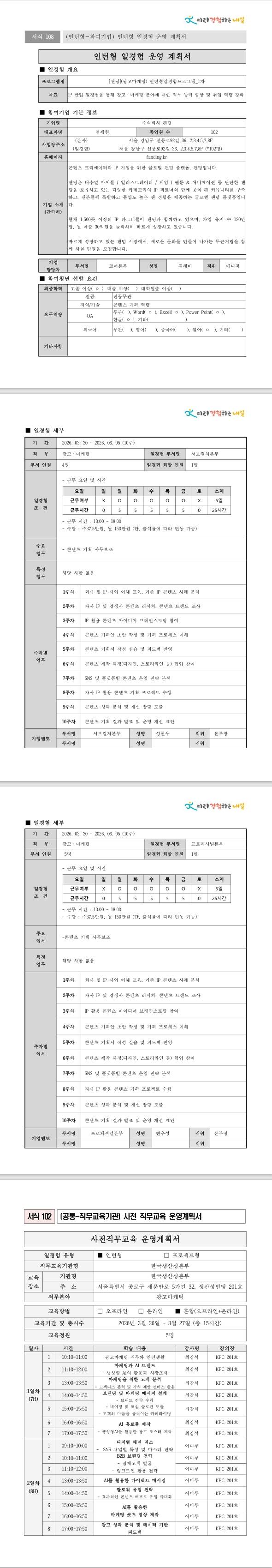 [팬딩] (광고마케팅) 인턴형일경험프로그램_1차