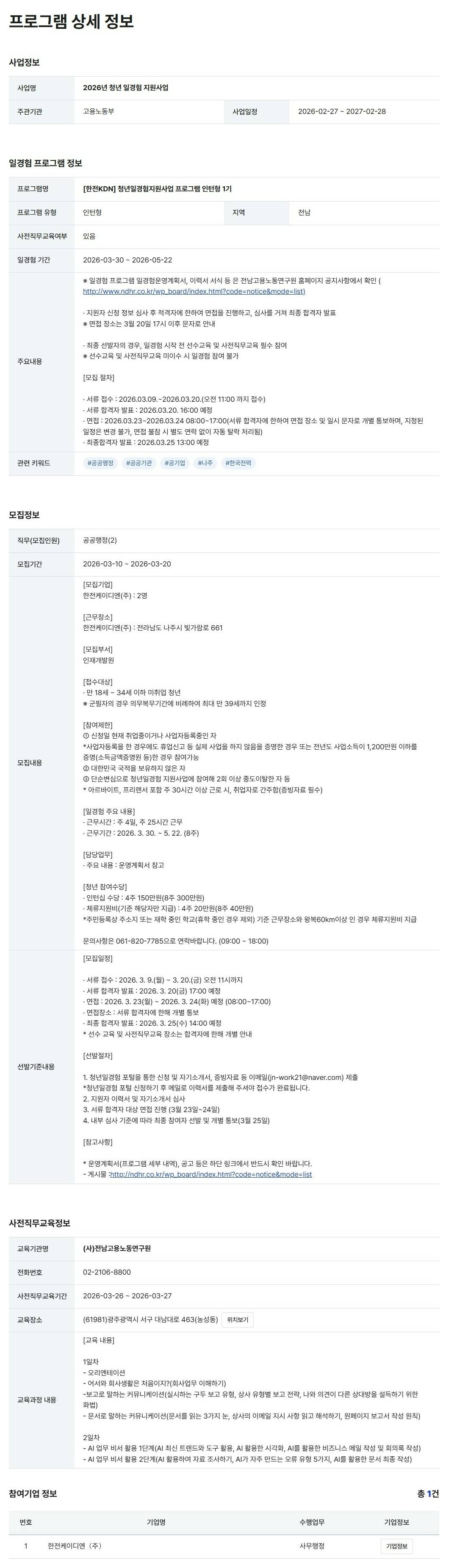 [한전KDN] 청년일경험지원사업 프로그램 인턴형 1기