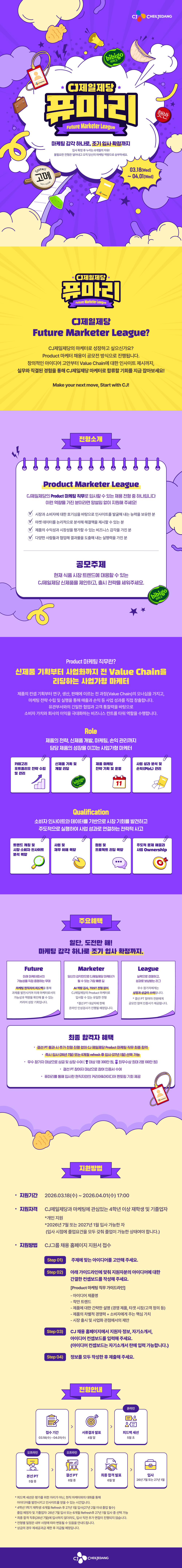 [CJ제일제당] Future Marketer League