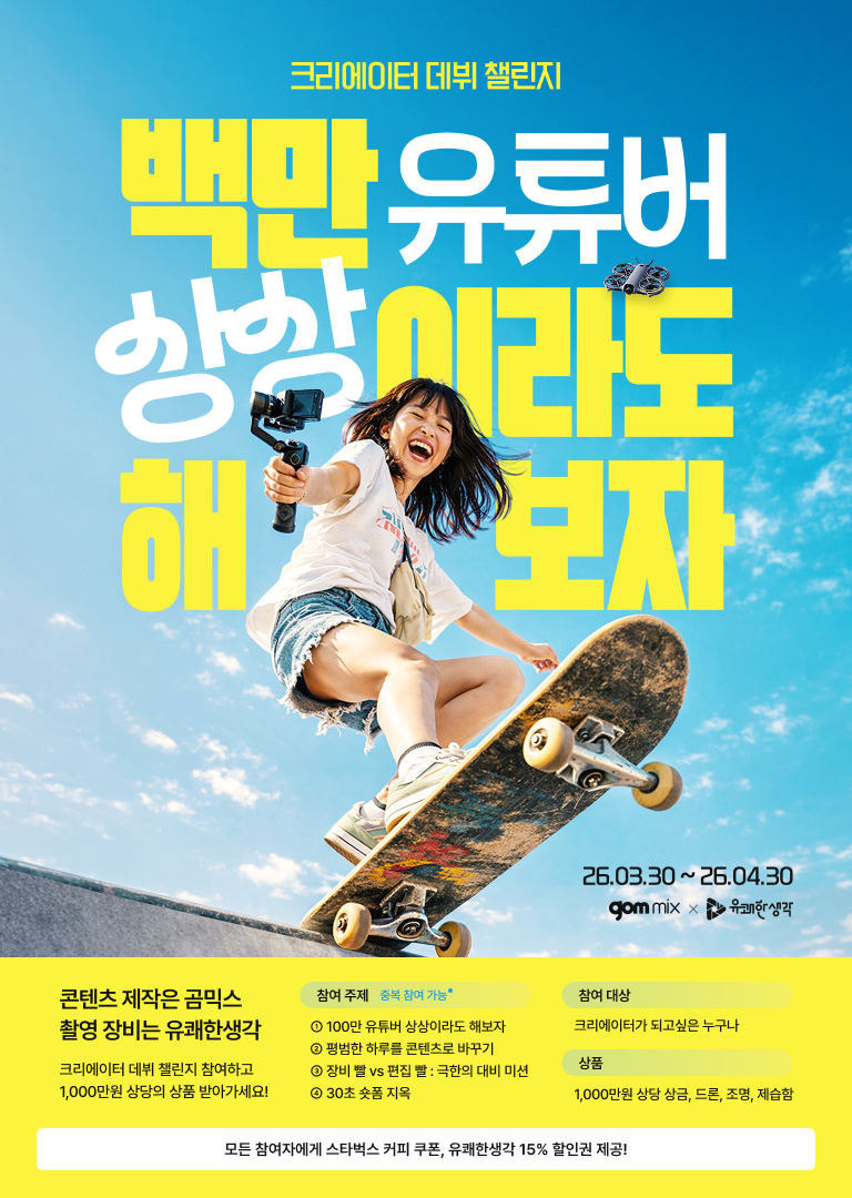 [곰믹스] 제8회 영상 공모전 '백만 유튜버 상상이라도 해보자'(~4/30)