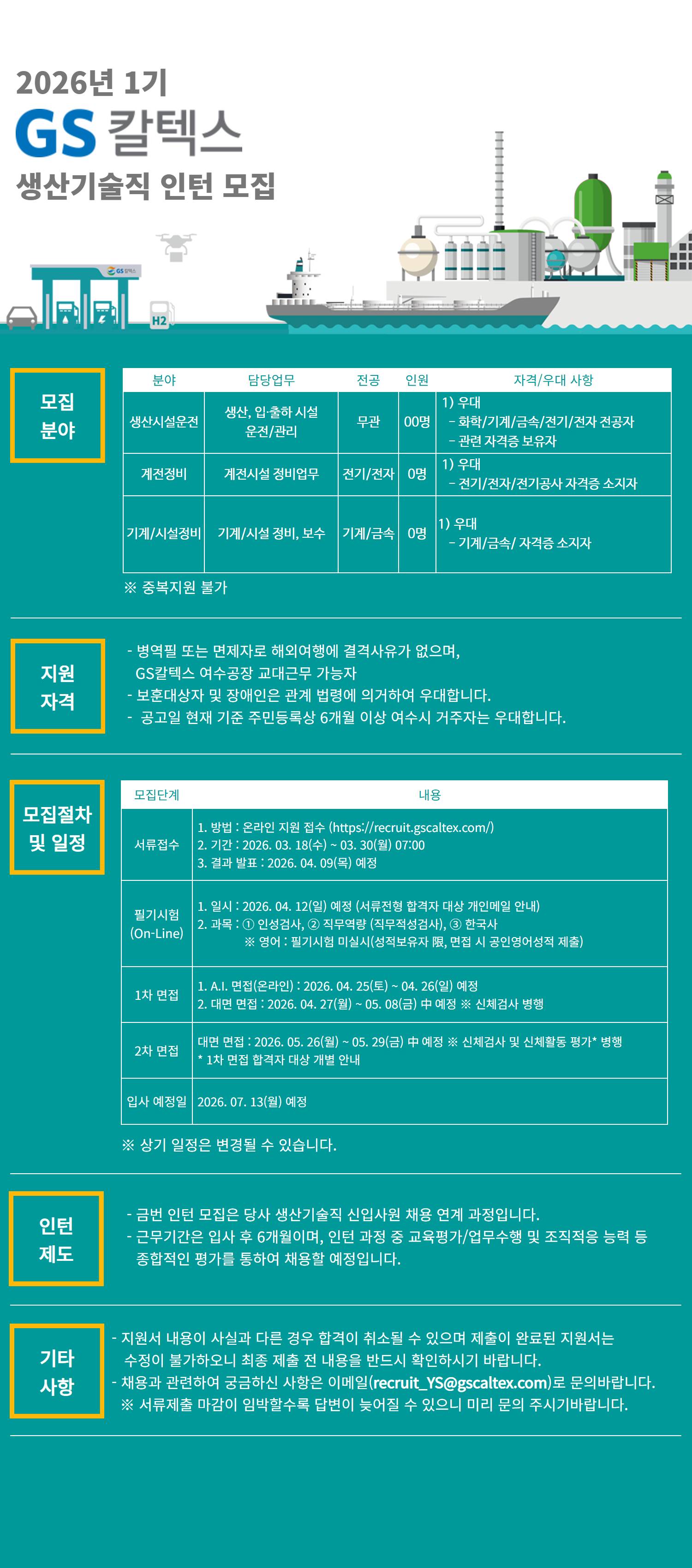 [GS칼텍스] 2026년 생산기술직 인턴 1기 채용