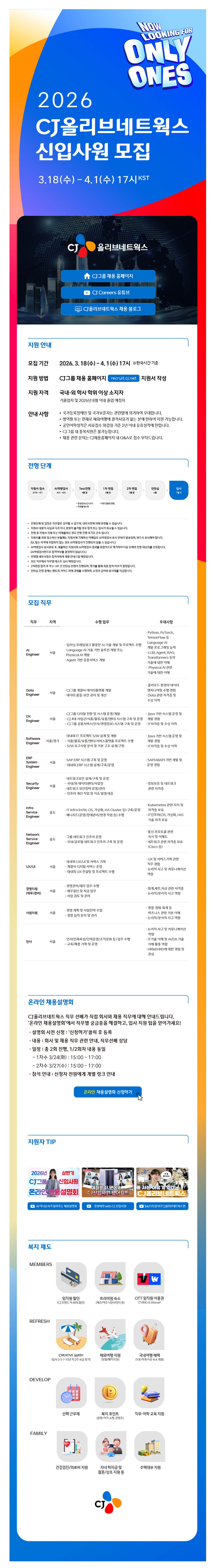 [CJ올리브네트웍스] 2026년 상반기 CJ올리브네트웍스 신입사원 모집