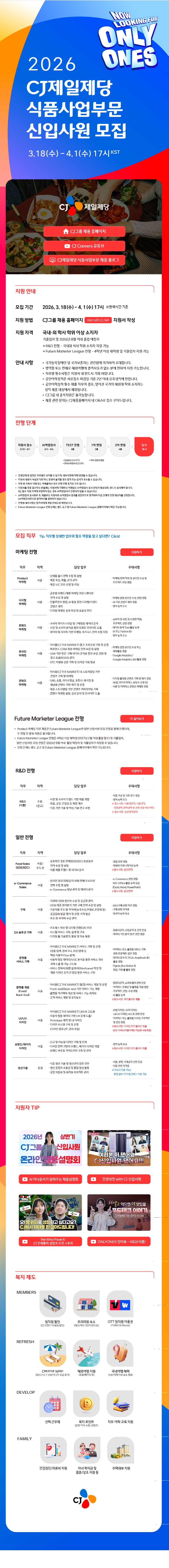 [CJ제일제당] 2026년 상반기 CJ제일제당(식품사업부문) 신입사원 모집