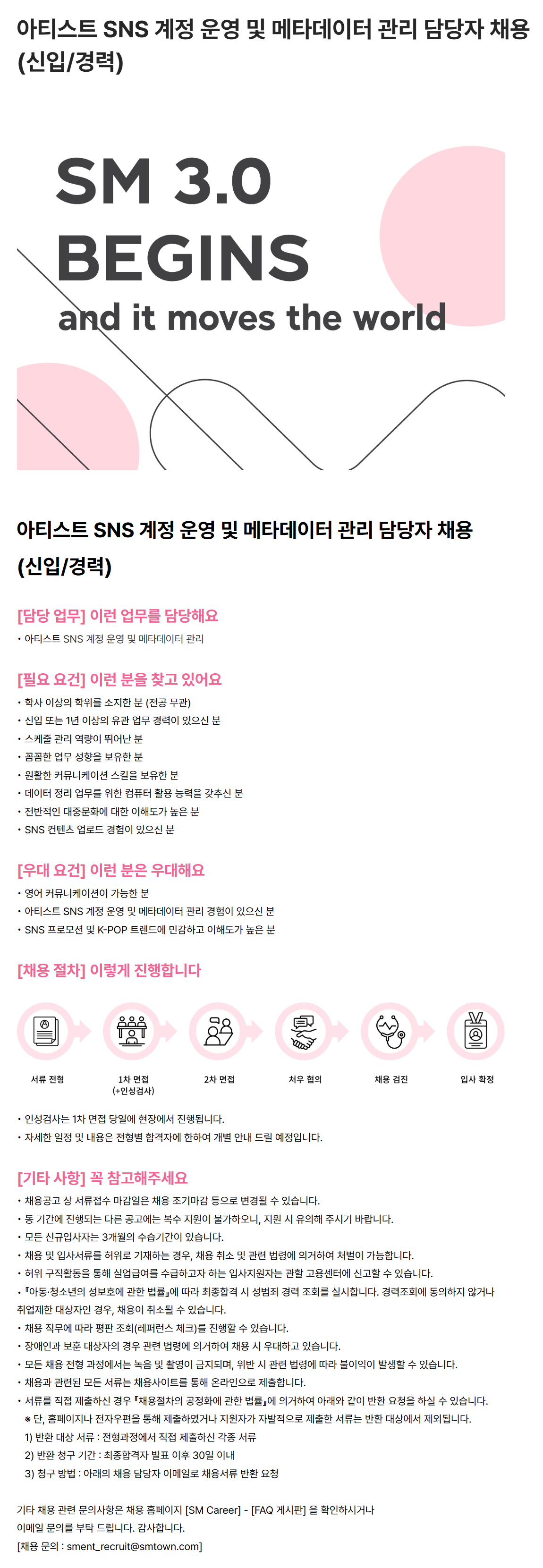 [SM엔터테인먼트] 아티스트 SNS 계정 운영 및 메타데이터 관리 담당자 채용 (신입/경력)