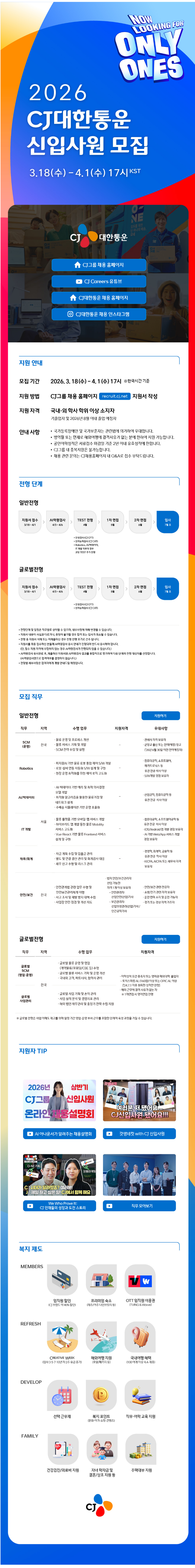 [CJ대한통운] 2026년 상반기 CJ대한통운 신입사원 모집