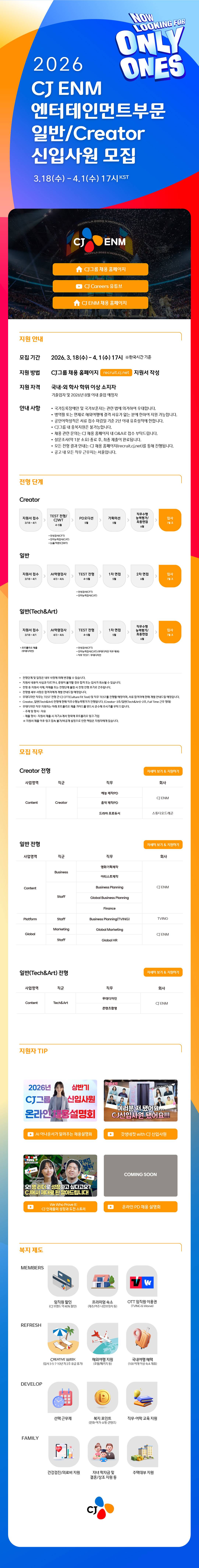 [CJ ENM] 2026년 상반기 CJ ENM 엔터테인먼트부문 신입사원 모집