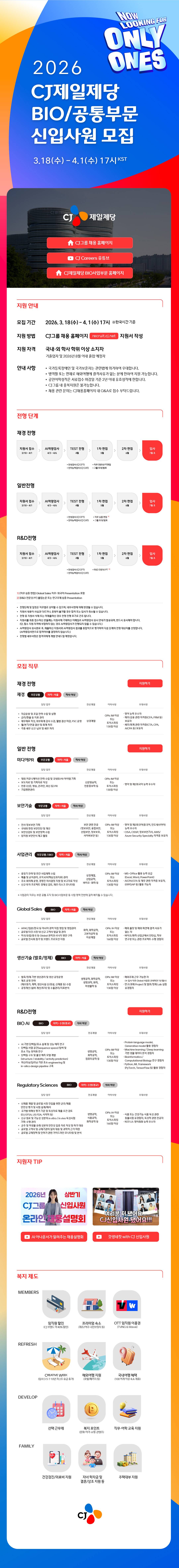 [CJ제일제당] 2026년 상반기 CJ제일제당 BIO/공통부문 신입사원 모집