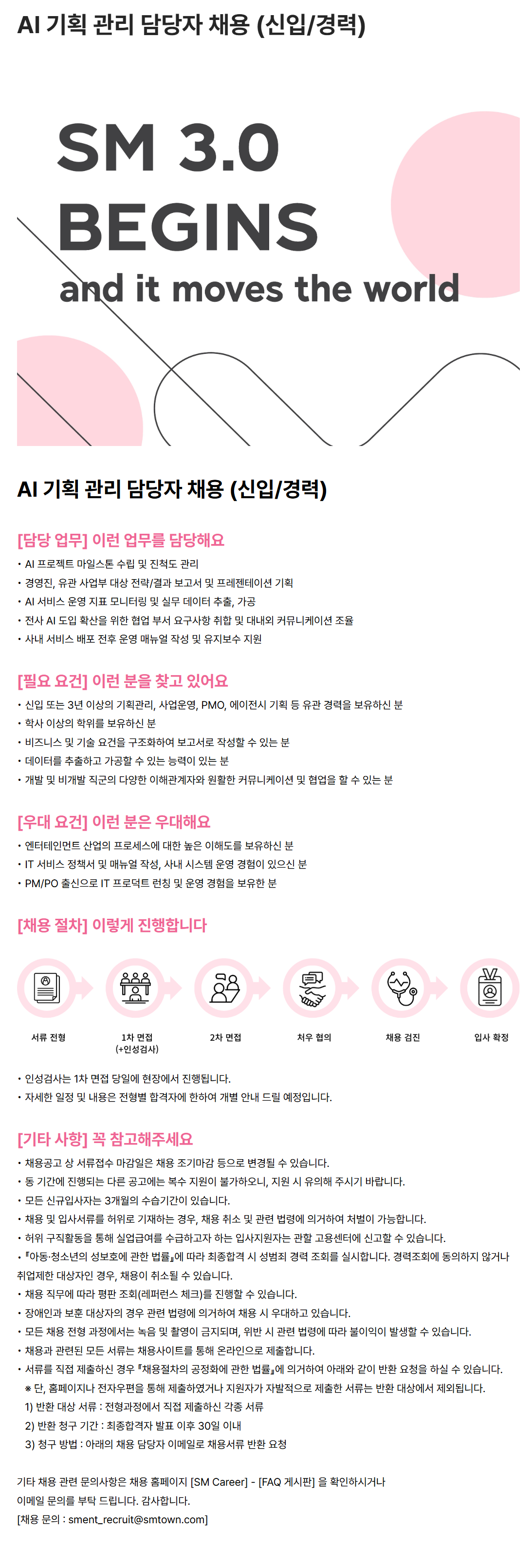 [SM엔터테인먼트] AI 기획 관리 담당자 채용 (신입/경력)