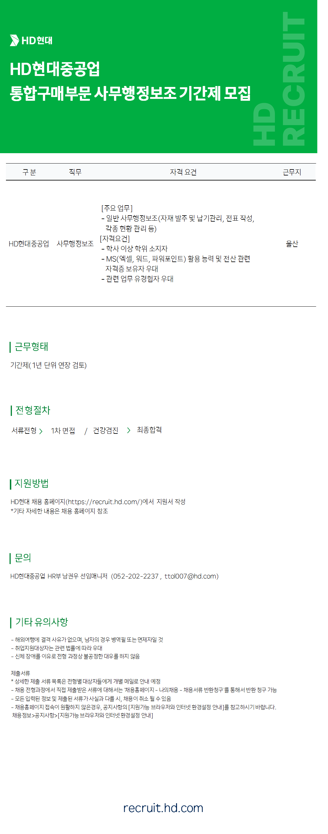 [HD현대중공업] 통합구매부문 사무행정보조 기간제 채용