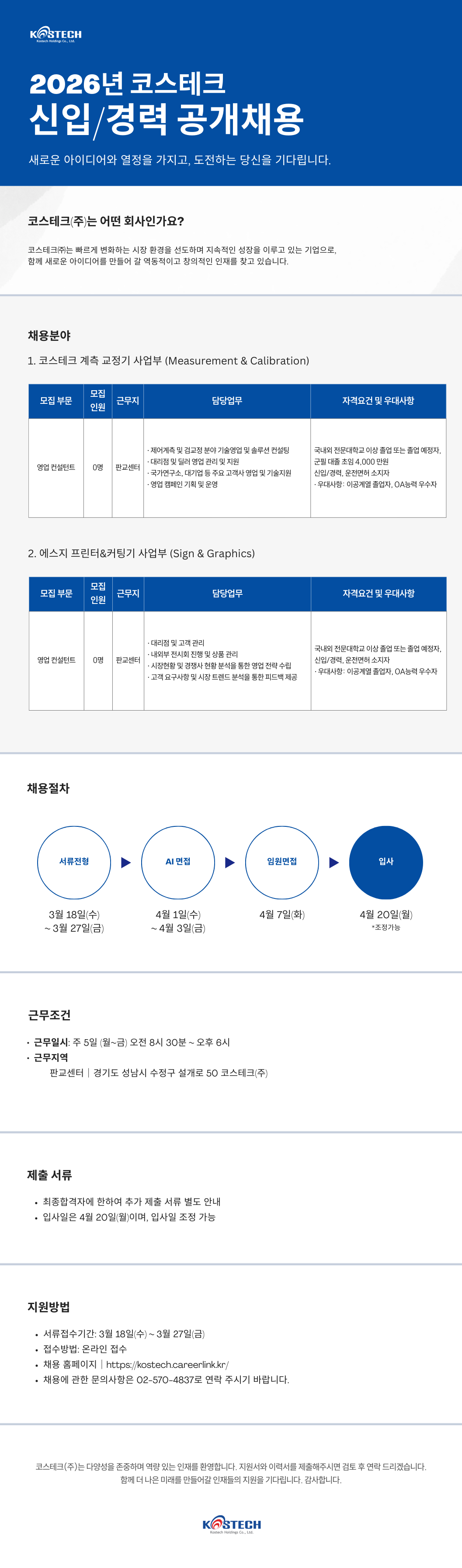 [코스테크] 2026년 신입 경력 공개채용