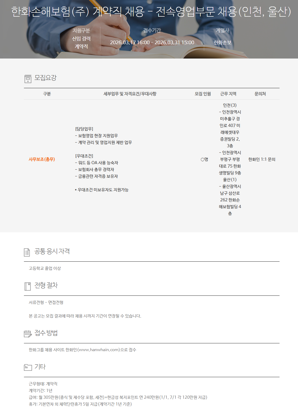 [한화손해보험] 계약직 채용 - 전속영업부문 채용(인천, 울산)