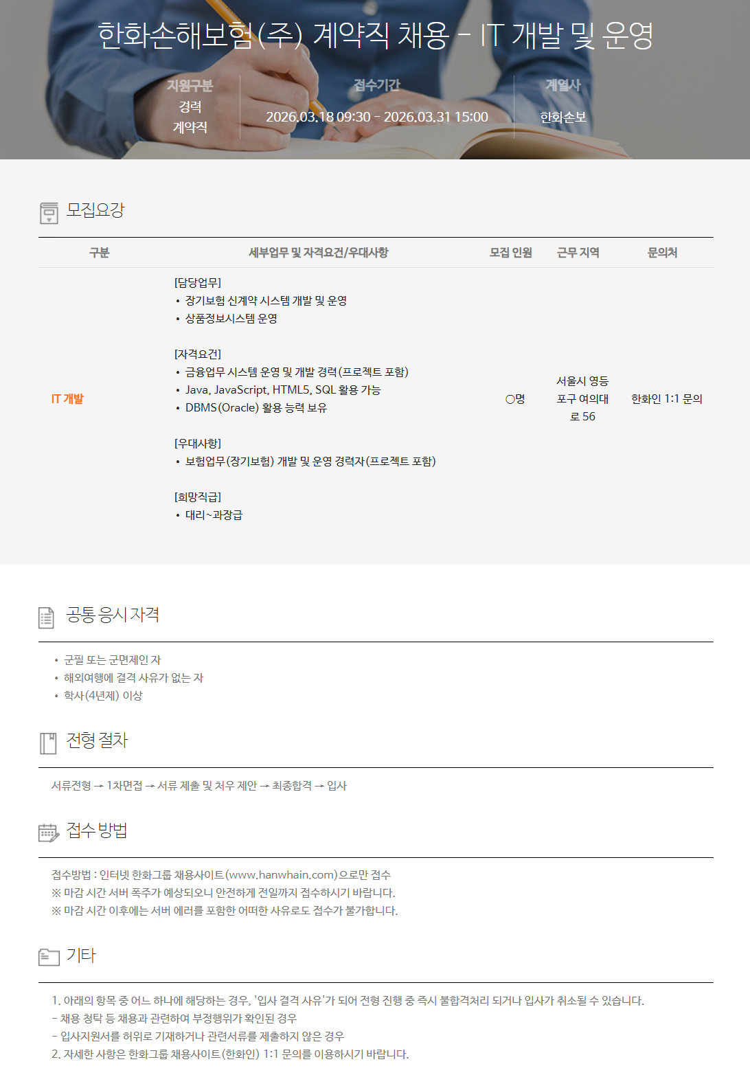 [한화손해보험] 계약직 채용 - IT 개발 및 운영
