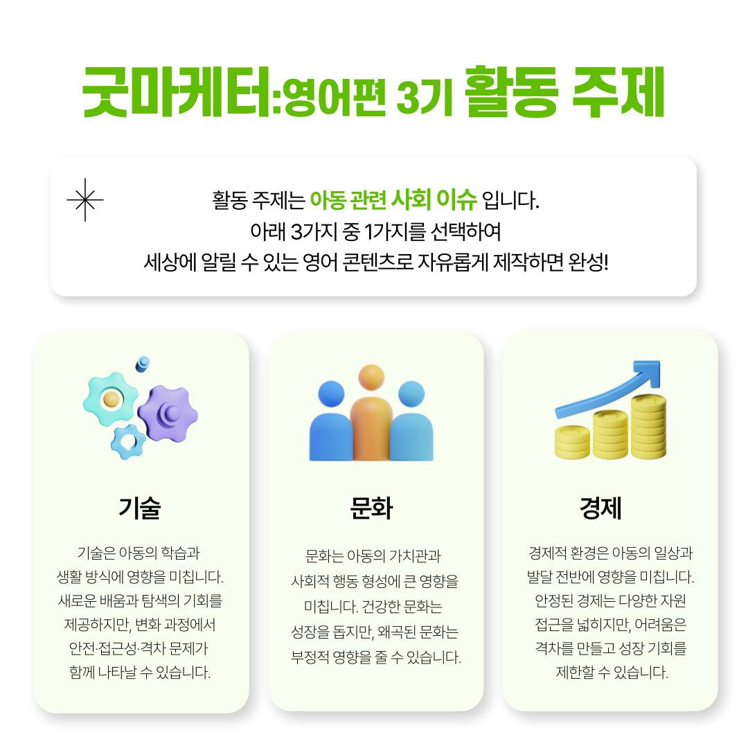 [굿네이버스] ★단기간에 스펙 완성★ ‘굿마케터 영어편 3기’ 모집 (영어스펙/초보자OK/비대면/초단기/)