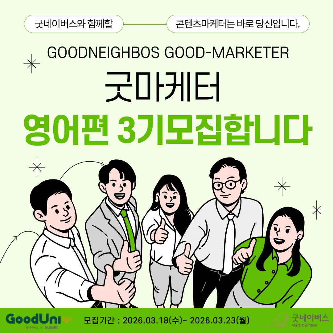 [굿네이버스] ★단기간에 스펙 완성★ ‘굿마케터 영어편 3기’ 모집 (영어스펙/초보자OK/비대면/초단기/)