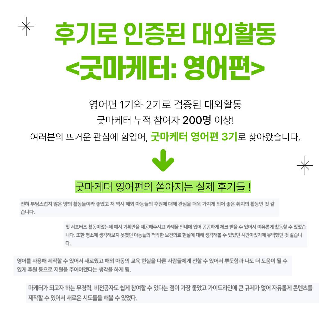 [굿네이버스] ★단기간에 스펙 완성★ ‘굿마케터 영어편 3기’ 모집 (영어스펙/초보자OK/비대면/초단기/)