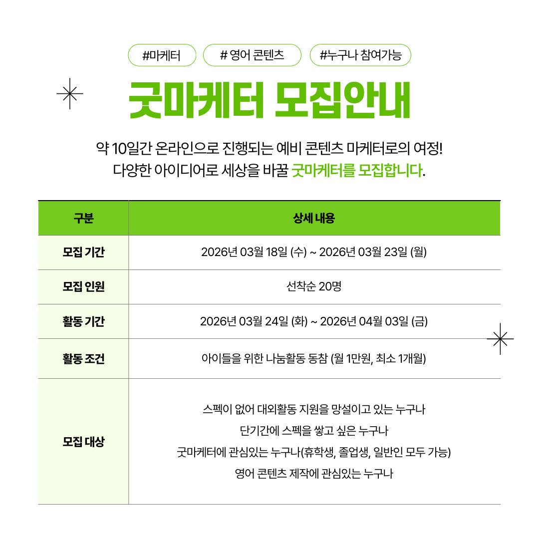 [굿네이버스] ★단기간에 스펙 완성★ ‘굿마케터 영어편 3기’ 모집 (영어스펙/초보자OK/비대면/초단기/)