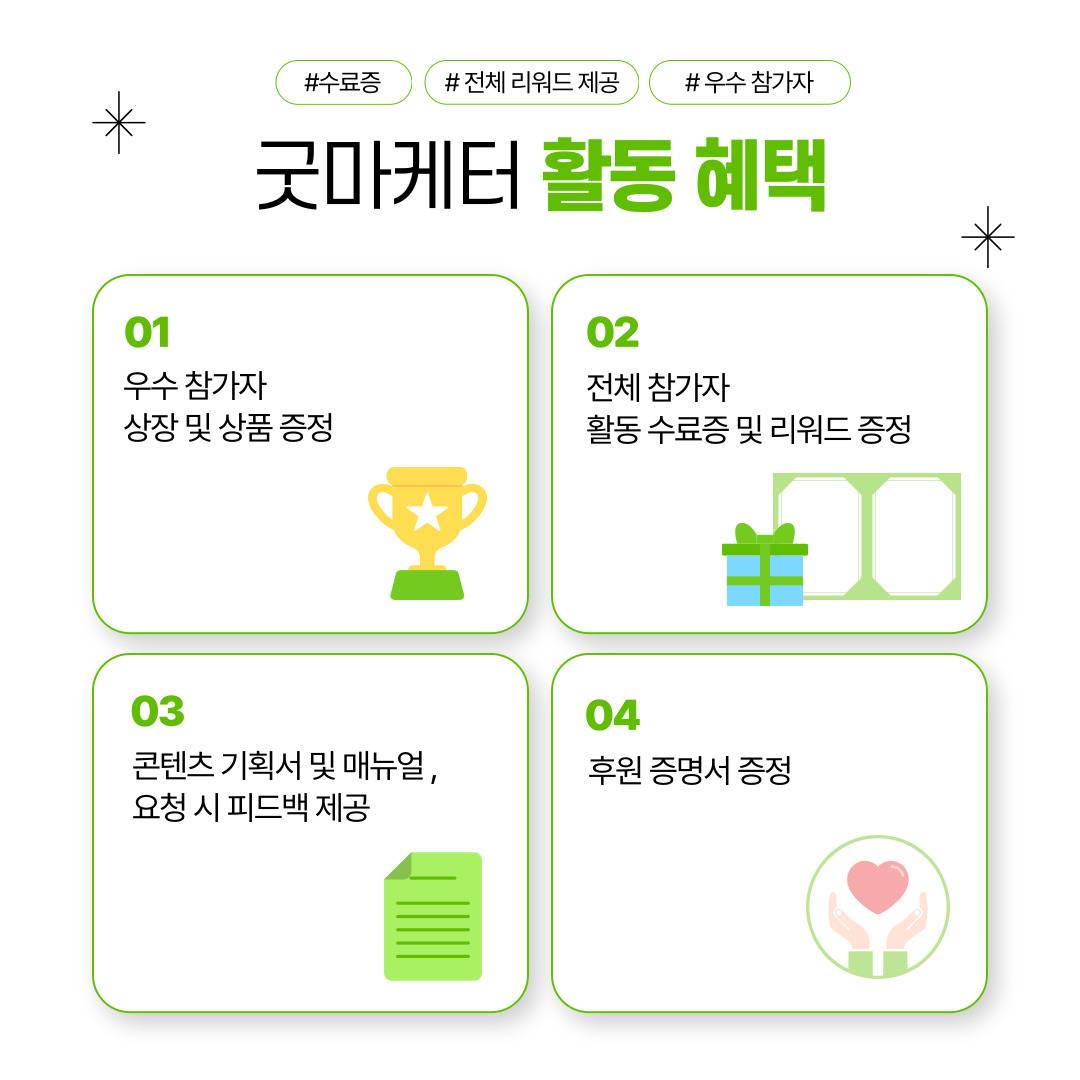 [굿네이버스] ★단기간에 스펙 완성★ ‘굿마케터 영어편 3기’ 모집 (영어스펙/초보자OK/비대면/초단기/)