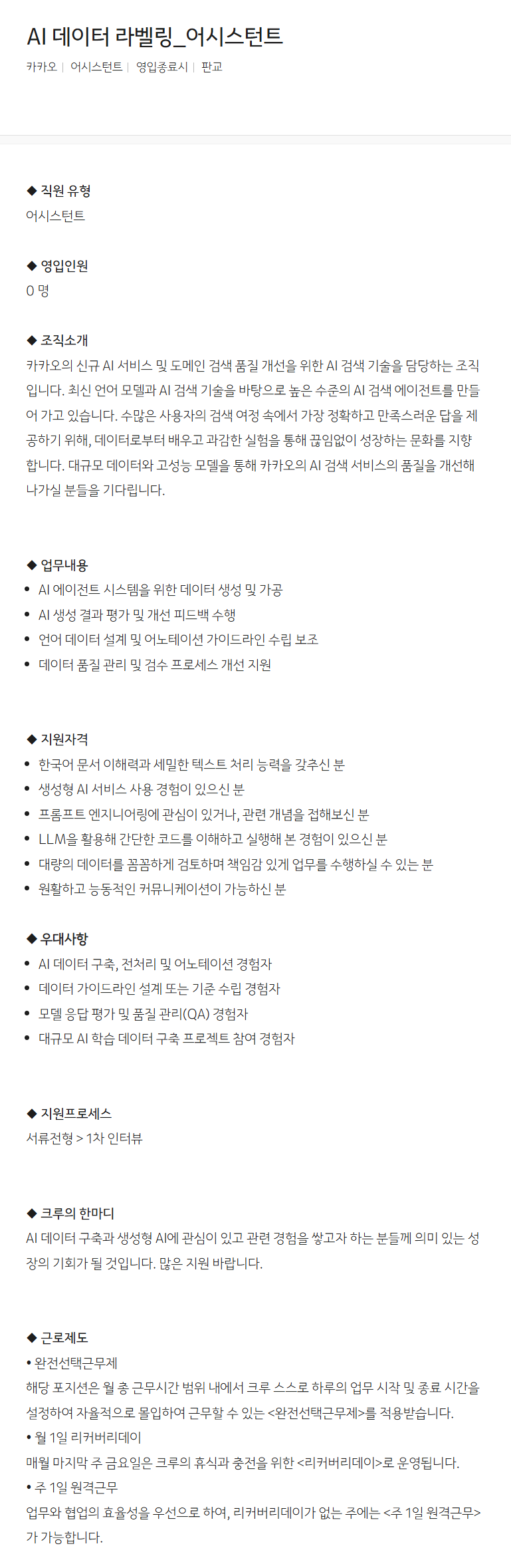 [카카오] AI 데이터 라벨링_어시스턴트