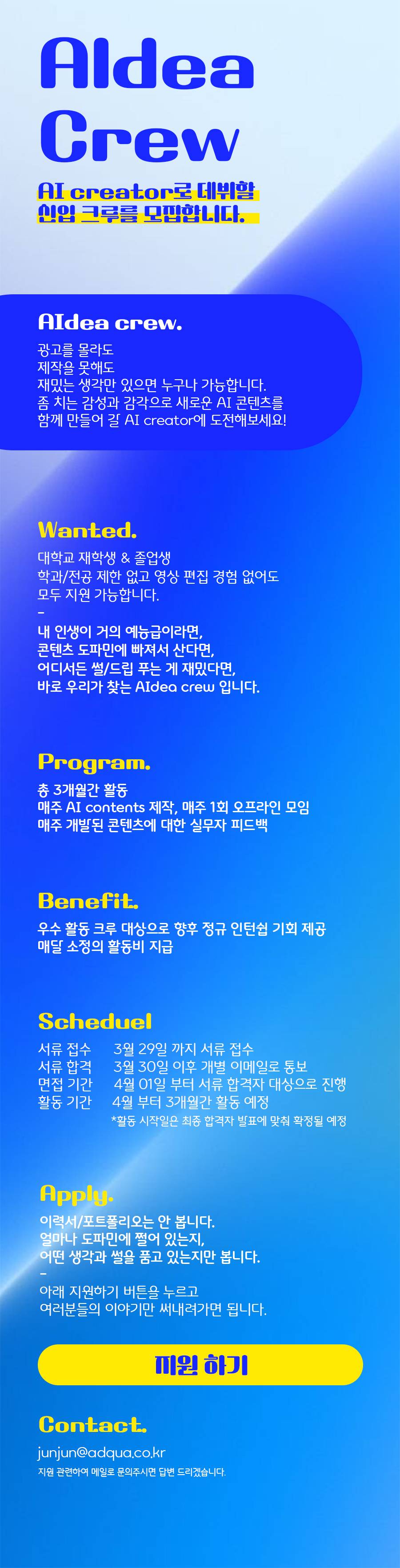 애드쿠아인터렉티브 AI creator 모집