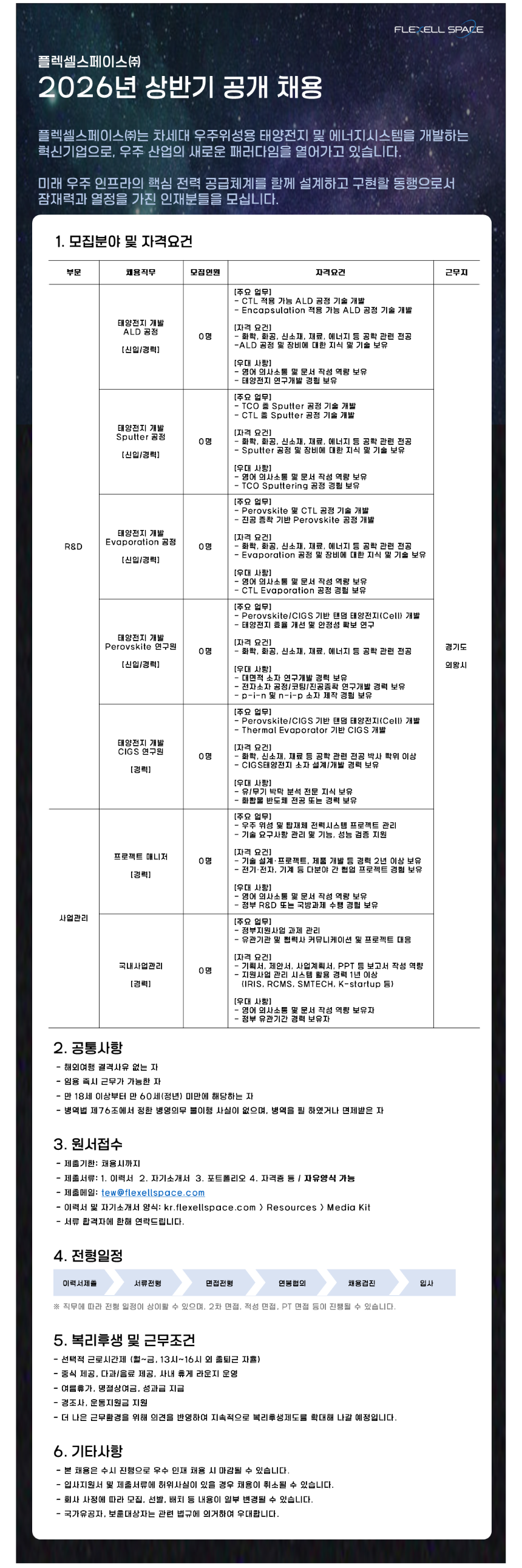 플렉셀스페이스 2026년 상반기 공개 채용