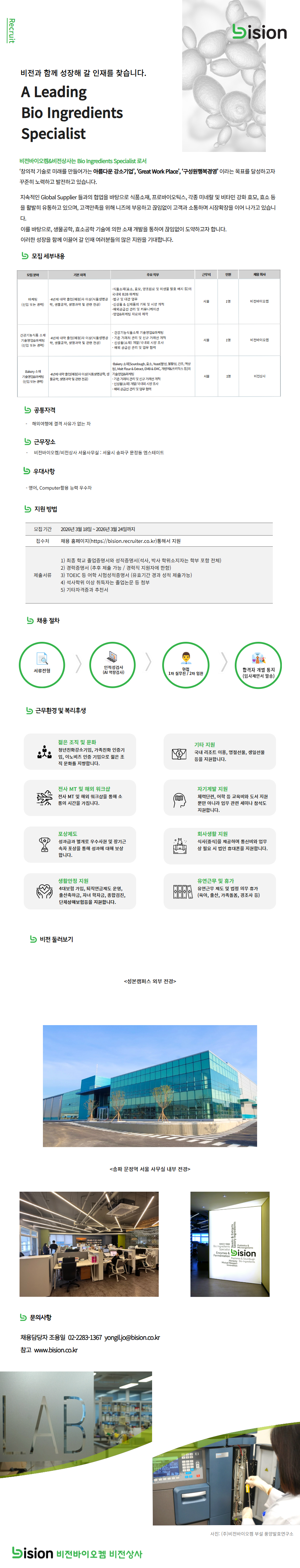 [비전바이오켐] 2026년 상반기 신입/경력 채용